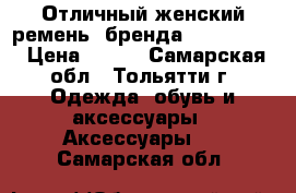  Отличный женский ремень  бренда dispacci.  › Цена ­ 300 - Самарская обл., Тольятти г. Одежда, обувь и аксессуары » Аксессуары   . Самарская обл.